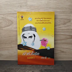เจ้าหัวใจชีค - เกษวดี