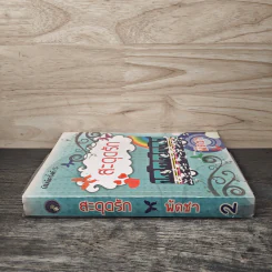สะดุดรัก เล่ม 2 - พัดชา รูปที่ 2