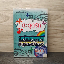 สะดุดรัก เล่ม 2 - พัดชา รูปที่ 1