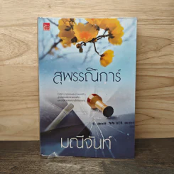 สุพรรณิการ์ - มณีจันท์ รูปที่ 1