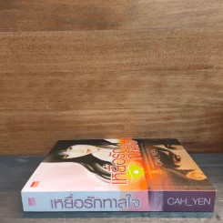 เหยื่อรักทาสใจ - Cah_Yen รูปที่ 2