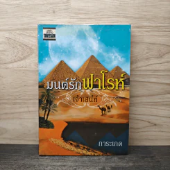 มนต์รักฟาโรห์ - เจ้าเสน่ห์ รูปที่ 1