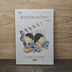 สูตรร้ายหมายใจเธอ - อัญชรีย์