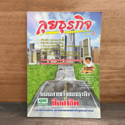 ลุยธุรกิจ เดอะซีรีย์ 4 ถนนสายเจ้าของธุรกิจมืออาชีพ - ชาย กิตติคุณาภรณ์