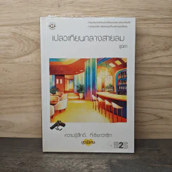 เปลวเทียนกลางสายลม - จูนิตา