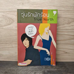 วุ่นรักพักร้อน True North - Beverly Brandt, บลิญ