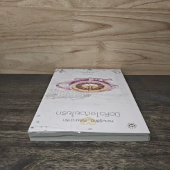 มัดหัวใจด้วยใยรัก - นภชล รูปที่ 4