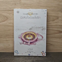 มัดหัวใจด้วยใยรัก - นภชล