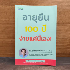 อายุยืน 100 ปี ง่ายแค่นี้เอง! - นพ.นันทพล พงศ์รัตนามาน (หมอท๊อป) รูปที่ 1