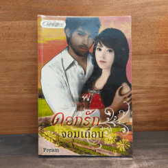 ดอกรักจอมเถื่อน นิยายชุดเหมืองเถื่อนหัวใจทมิฬ - Pream รูปที่ 1