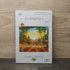 ณ ลานดาว เล่ม 1 - ภัสรสา