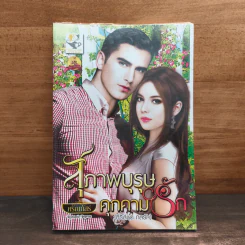 สุภาพบุรุษคุกคามรัก - ศรัณกัสร์
