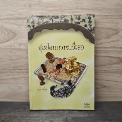 สุดปลายทาง...ที่เธอ - Lucky
