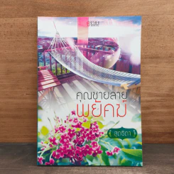 คุณชายลายพนัคฆ์ - สุดธิดา