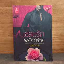 เชลยรักพยัคฆ์ร้าย - ปริยากร