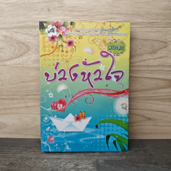 บ่วงหัวใจ - พรางดาว