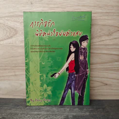 ภารกิจรักพิชิตหัวใจยัยตัวแสบ - Jinny Jinny