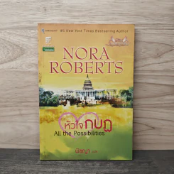 หัวใจกบฏ All the Possibilities - พิชญา