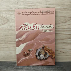 คลื่นรักอันดามัน - วรางคณา