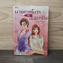 นายคาสโนว่ากับสาวใช้จำเป็น - Lucky & Lover