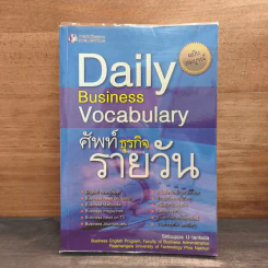 Dail Business Vocabulary ศัพท์ธุรกิจรายวัน