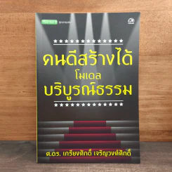 คนดีสร้างได้โมเดลบริบูรณ์ธรรม - ศ.ดร.เกรียงศักดิ์ เจริญวงศ์ศักดิ์