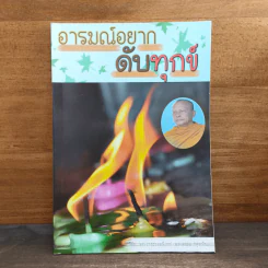 อารมณ์อยากดับทุกข์ - พระพยอม กลฺยาโณ