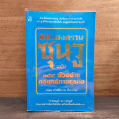 ตำราพิชัยสงครามซุนวู ฉบับ 189 ตัวอย่างกลยุทธ์ทางธุรกิจ - อธิคม สวัสดิญาณ