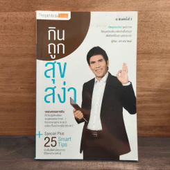 กินถูกสุขสง่า - สง่า ดามาพงษ์