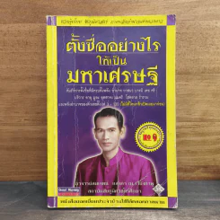 ตั้งชื่ออย่างไรให้เป็นมหาเศรษฐี - อาจารย์สมเจตน์ แสงคำ ณ เวียงกำพู รูปที่ 1