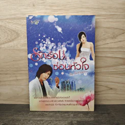 รักร้อนซ่อนหัวใจ - พิมพ์พลอย
