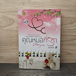 คุณหมอที่รัก - Diary รูปที่ 1