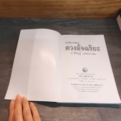 ฮวงจุ้ยภาคพิเศษ ดวงอัจฉริยะ - อ.วิศิษฏ์ เตชะเกษม รูปที่ 6