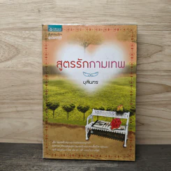 สูตรรักกามเทพ - บุลินทร รูปที่ 1