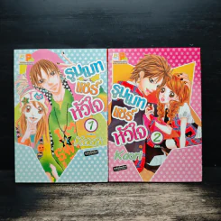 รูมเมทแชร์หัวใจ 2 เล่มจบ - Kaori