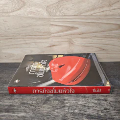 ภารกิจขโมยหัวใจ - ปิ่นไม้ รูปที่ 2