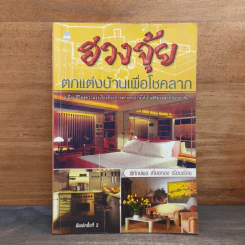 ฮวงจุ้ย ตกแต่งบ้านเพื่อโชคลาภ - พิทักษ์พล เที่ยงทอง รูปที่ 1