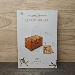 นิยายรักสลับบฉาก - มุฑิตา