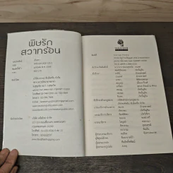 พิษรักสวาทร้อน - อัปสรา รูปที่ 6