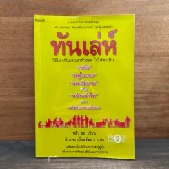 ทันเล่ห์ วิธีป้องกันและเอาตัวรอด ไม่ให้ตกเป็นเหยื่อ รูปที่ 1