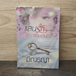แสนรักจอมเสน่หา - มิณรญา