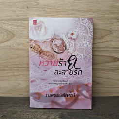 หวานร้ายละลายรัก - ณพรรษธ์สรฌ์ รูปที่ 1