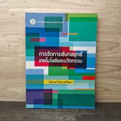 การจัดการเชิงกลยุทธ์เทคโนโลยีและนวัตกรรม - ไพโรจน์ ปิยะวงศ์วัฒนา
