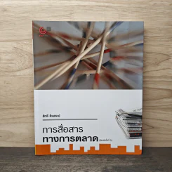 การสื่อสารทางการตลาด - สิทธิ์ ธีรสรณ์