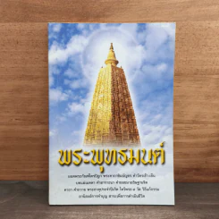 พระพุทธมนต์
