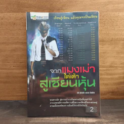 จากแมงเม่าไต่เต้าสู่เซียนหุ้น - วลัย ชูธรรมรัช