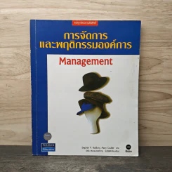 การจัดการและพฤติกรรมองค์การ Management - Stephen P. Robbins, Mary Coulter รูปที่ 1