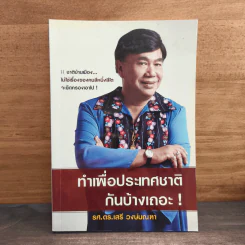 ทำเพื่อประเทศชาติกันบ้างเถอะ - รศ.ดร.เสรี วงษ์มณฑา