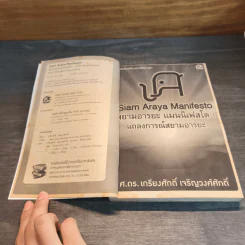 สยามอารยะ แมนนิเฟสโต : แถลงการณ์สยามอารยะ - ศ.ดร.เกรียงศักดิ์ เจริญวงศ์ศักดิ์ รูปที่ 7
