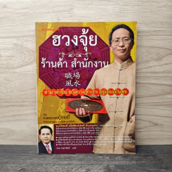ฮวงจุ้ย ร้านค้า สำนักงาน - ศาสตราจารย์อู๋จางอี้